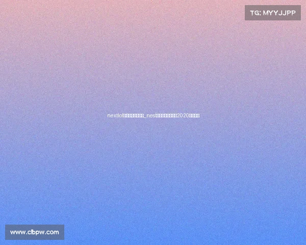 nextlol全国电子竞技大赛_nest全国电子竞技大赛2020英雄联盟